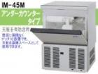 (新品）自動製氷機(キューブアイス45kgタイプ)