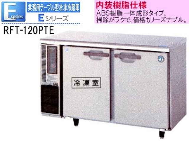 新品）コールドテーブル(ホシザキ テーブル型冷凍冷蔵庫 1200*450*800)100V｜冷機器｜取り扱い商品 詳細｜厨房 機器の買取販売のことなら有限会社未来厨機。