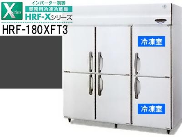 新品）業務用冷凍冷蔵庫(ホシザキ1800*650*1890)200V｜冷機器