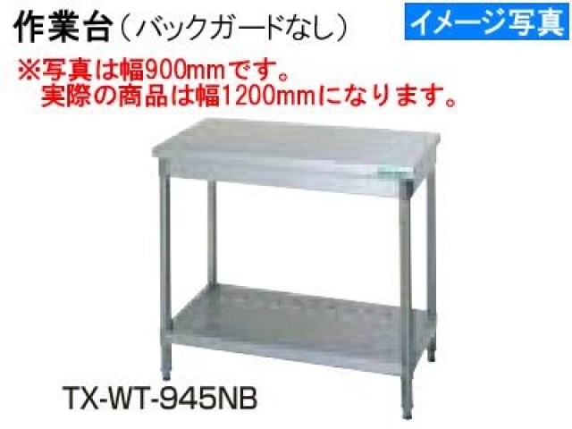 （新品）作業台(1200×450×800)バックガードなし