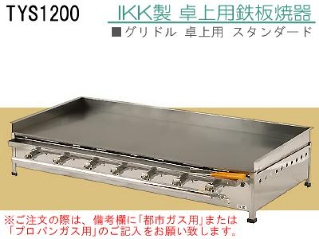 IKK ガス式グリドル卓上型 TYS600A ＬＰＧ(プロパンガス) - 8