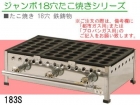 （新品）ジャンボ18穴たこ焼きシリーズ　18穴×3連